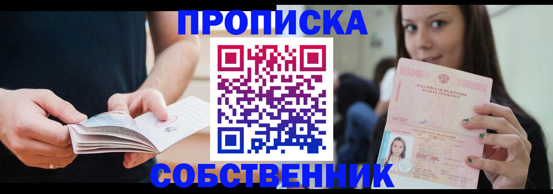 купить прописку в Ялуторовске